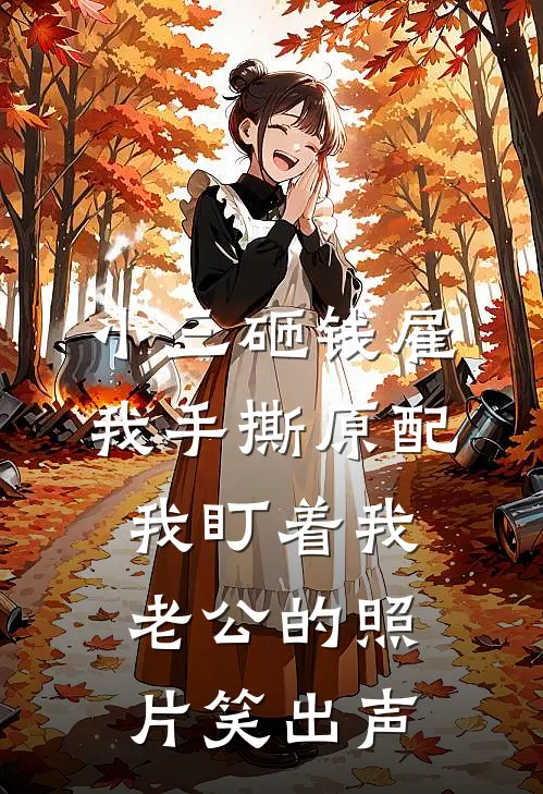 小三砸钱雇我手撕原配，我盯着我老公的照片笑出声
