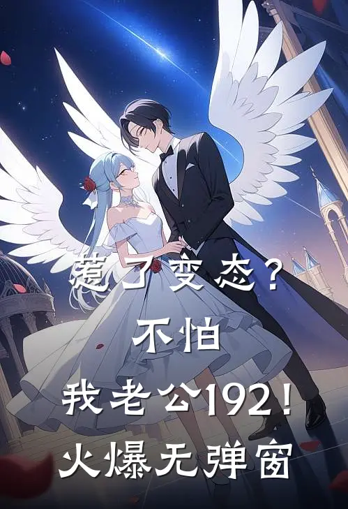 惹了变态？不怕，我老公192！火爆无弹窗
