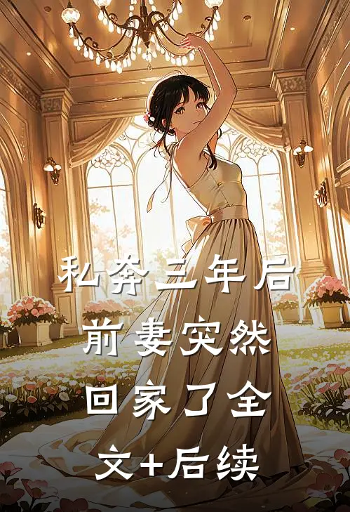 私奔三年后，前妻突然回家了全文+后续