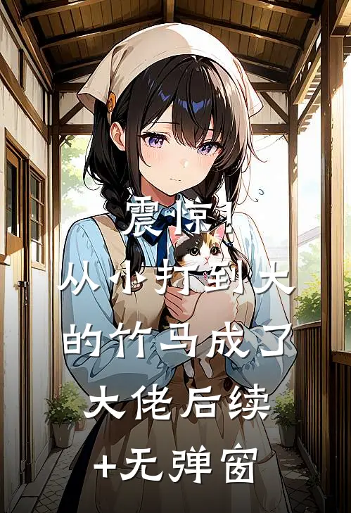震惊！从小打到大的竹马成了大佬后续+无弹窗