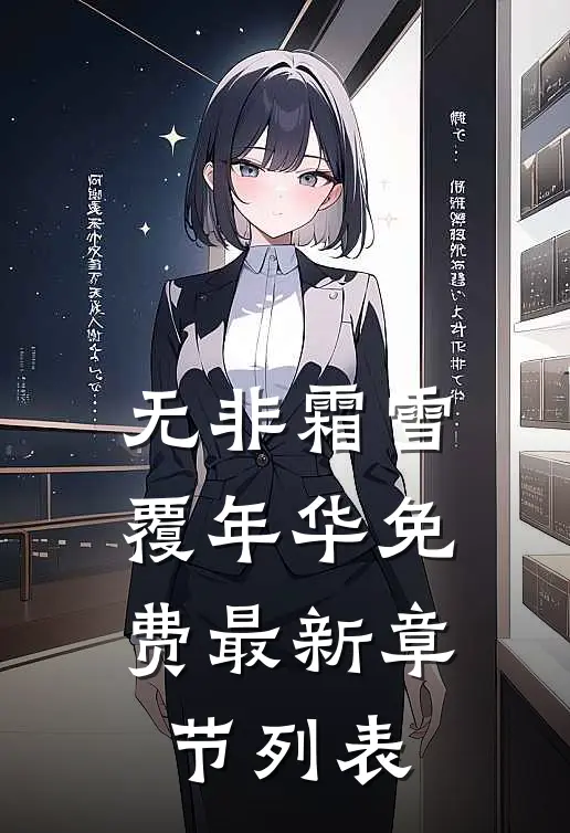 无非霜雪覆年华免费最新章节列表