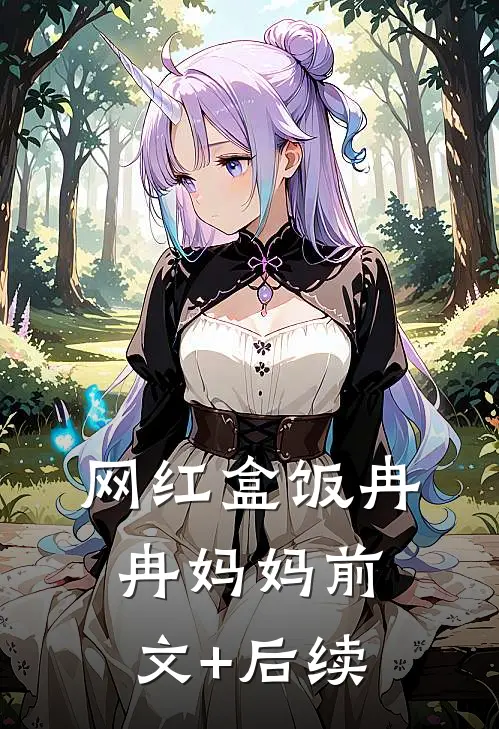 网红盒饭冉冉妈妈前文+后续