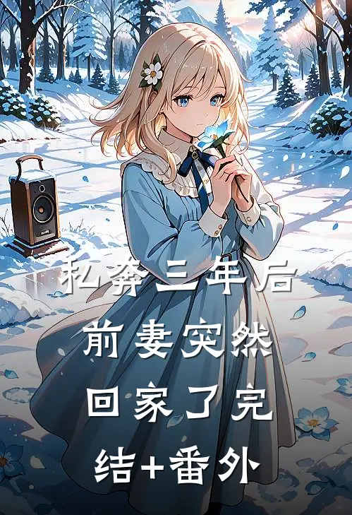 私奔三年后，前妻突然回家了完结+番外