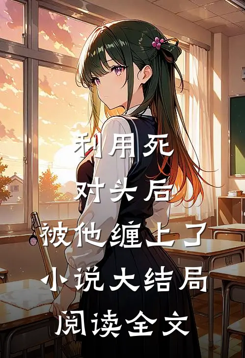 利用死对头后，被他缠上了小说大结局阅读全文