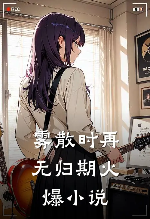 雾散时再无归期火爆小说