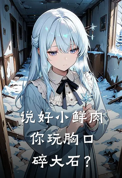 说好小鲜肉，你玩胸口碎大石？