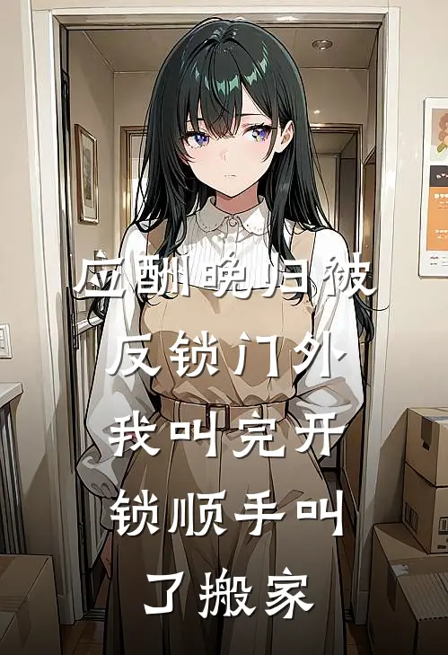 应酬晚归被反锁门外，我叫完开锁顺手叫了搬家