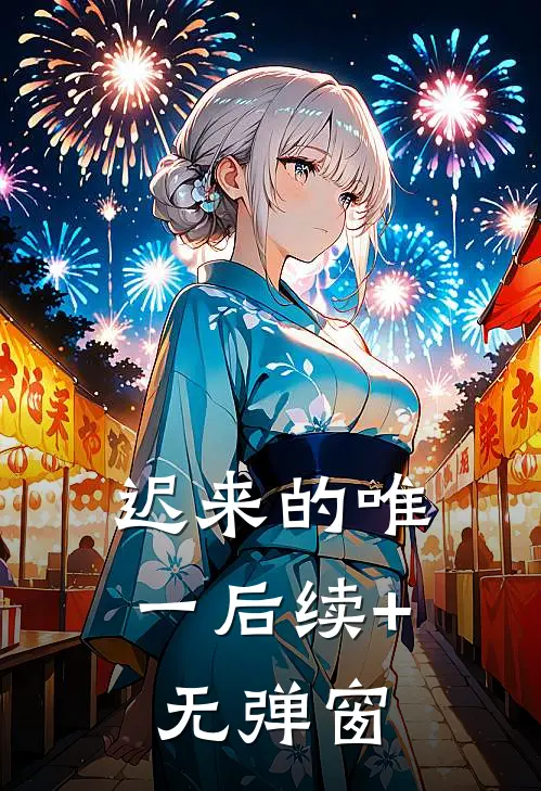 迟来的唯一后续+无弹窗
