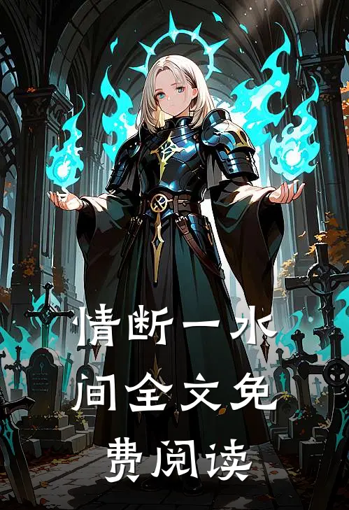 情断一水间全文免费阅读