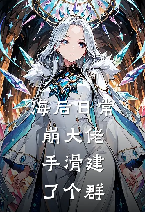 海后日常崩大佬，手滑建了个群