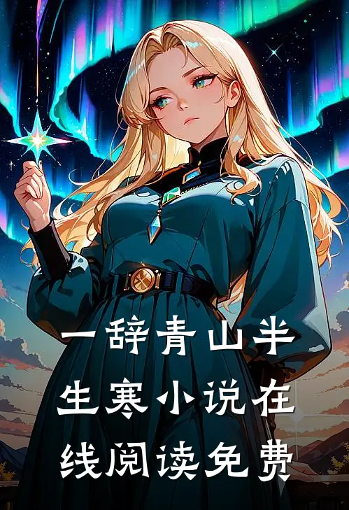 一辞青山半生寒小说在线阅读免费