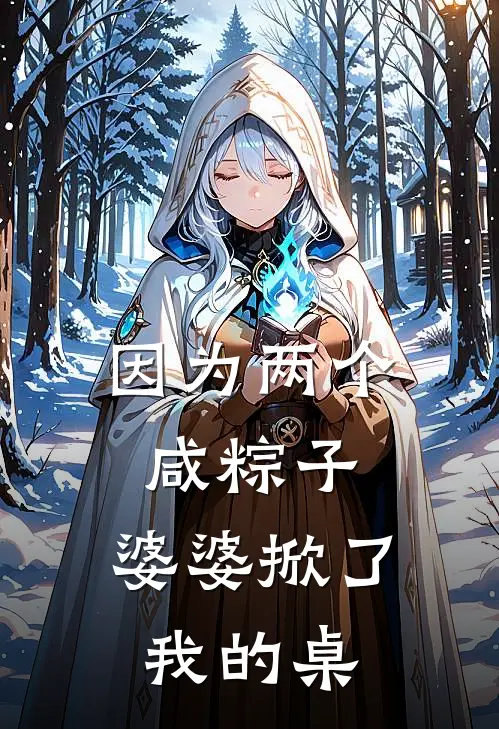 因为两个咸粽子，婆婆掀了我的桌