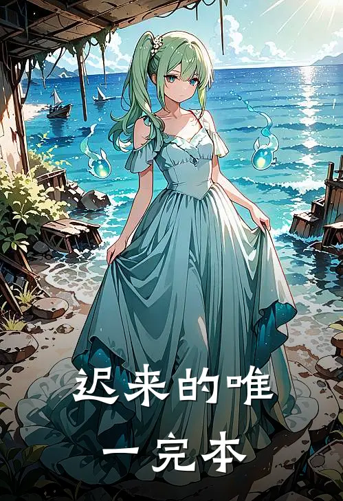 迟来的唯一完本