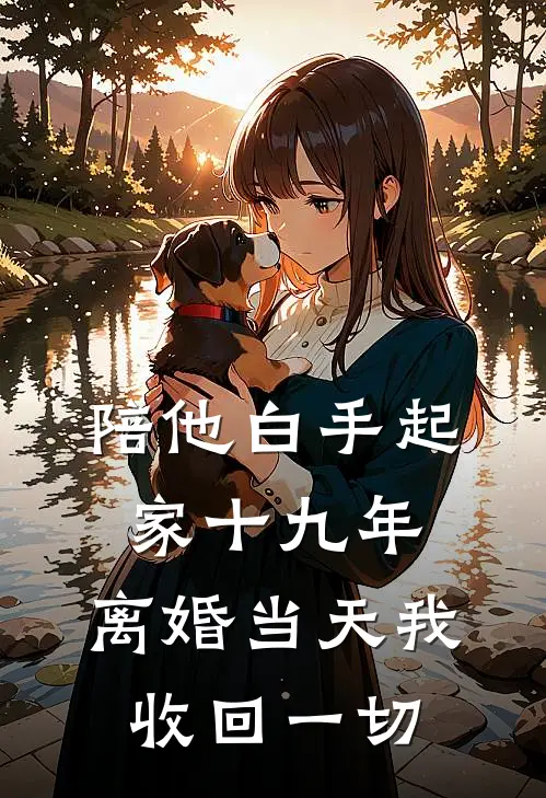 陪他白手起家十九年，离婚当天我收回一切