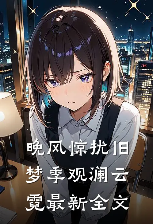 晚风惊扰旧梦季观澜云霓最新全文