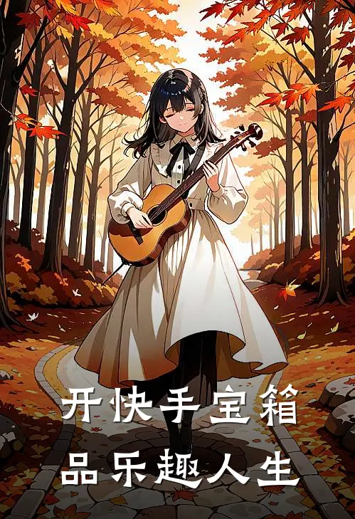 开快手宝箱，品乐趣人生