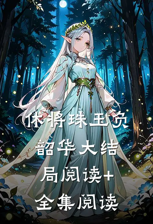 休将珠玉负韶华大结局阅读+全集阅读