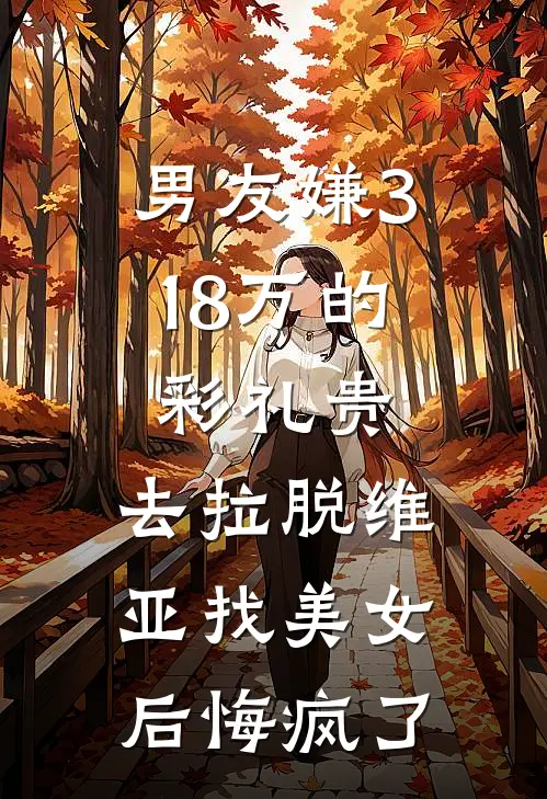男友嫌3.18万的彩礼贵，去拉脱维亚找美女后悔疯了