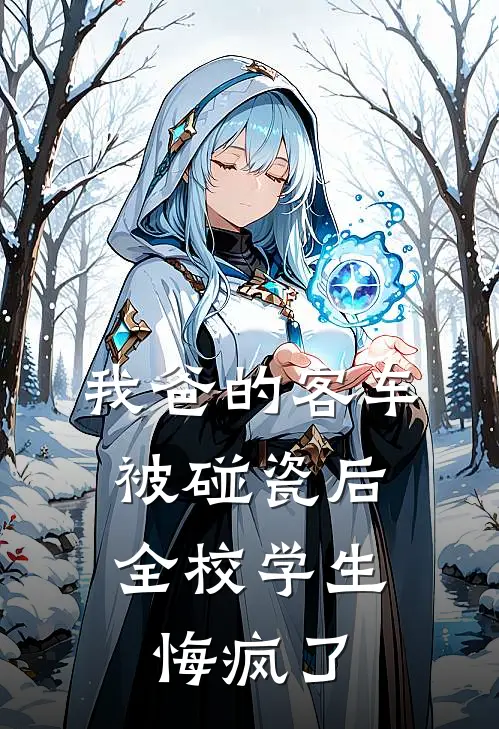 我爸的客车被碰瓷后，全校学生悔疯了