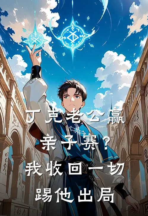 丁克老公赢亲子赛？我收回一切，踢他出局