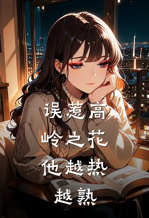 误惹高岭之花，他越热越熟