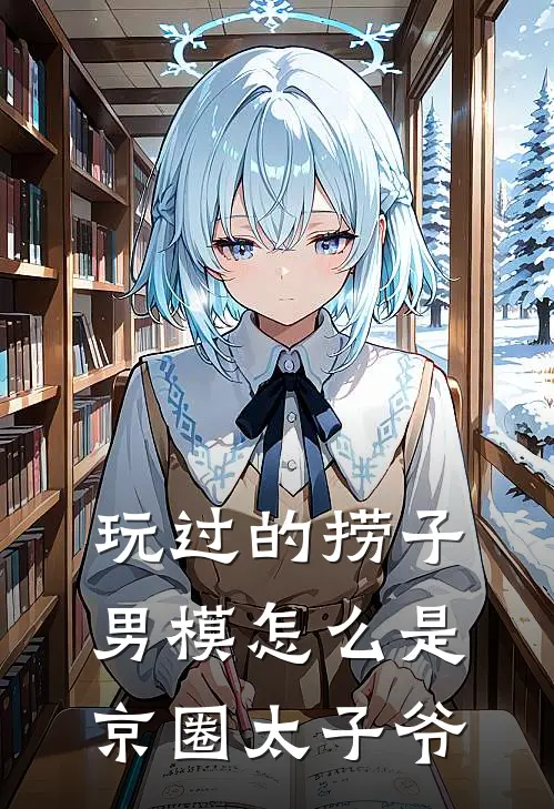 玩过的捞子男模怎么是京圈太子爷