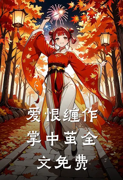 爱恨缠作掌中茧全文免费