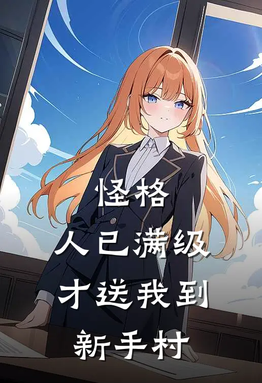 怪格：人已满级，才送我到新手村