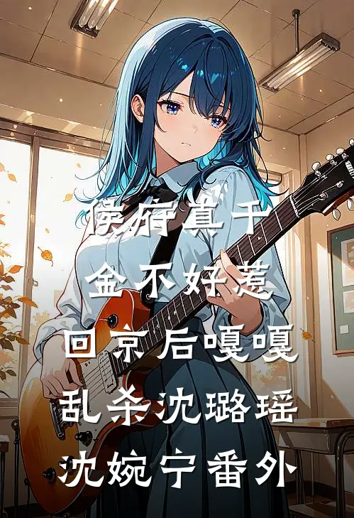 侯府真千金不好惹，回京后嘎嘎乱杀沈璐瑶沈婉宁番外