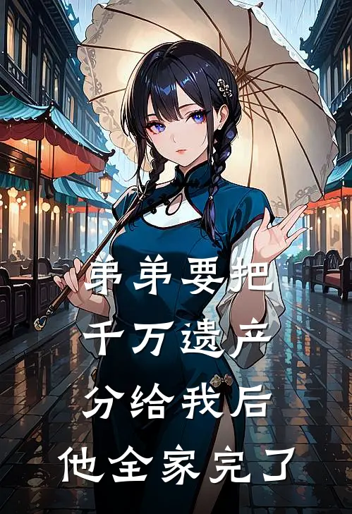 弟弟要把千万遗产分给我后，他全家完了