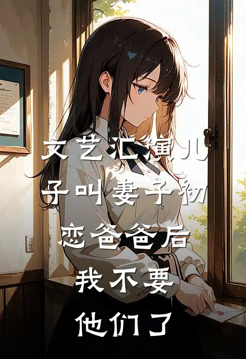 文艺汇演儿子叫妻子初恋爸爸后，我不要他们了