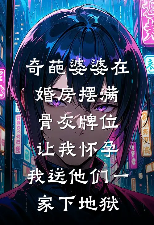 奇葩婆婆在婚房摆满骨灰牌位让我怀孕，我送他们一家下地狱