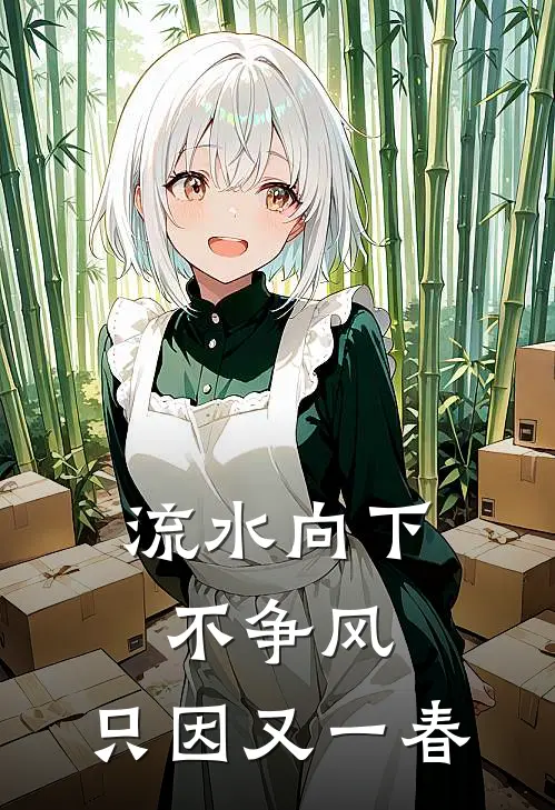 流水向下不争风，只因又一春