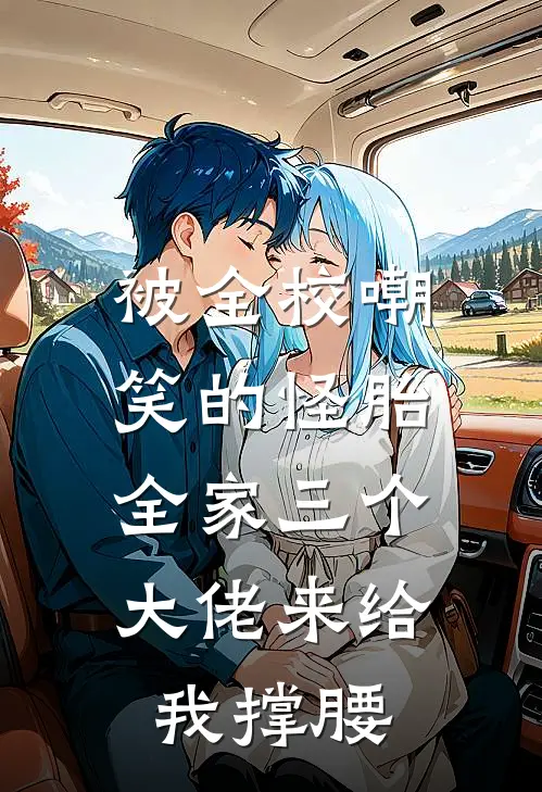 被全校嘲笑的怪胎，全家三个大佬来给我撑腰