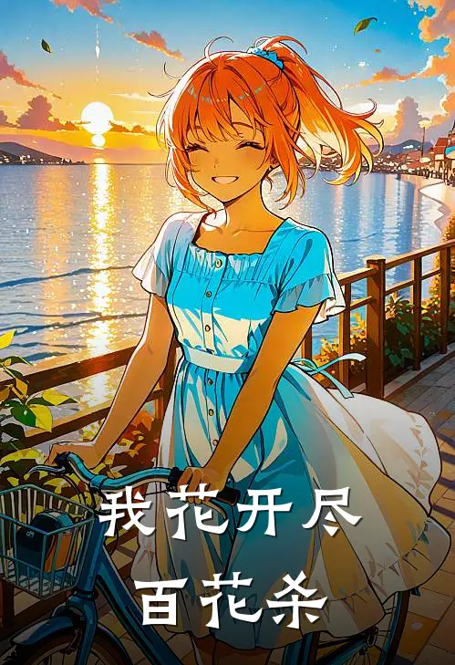 我花开尽百花杀