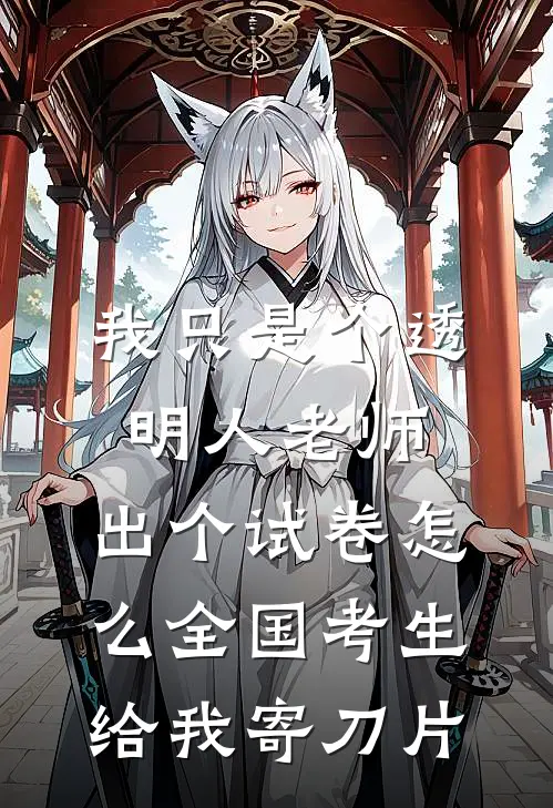 我只是个透明人老师，出个试卷怎么全国考生给我寄刀片