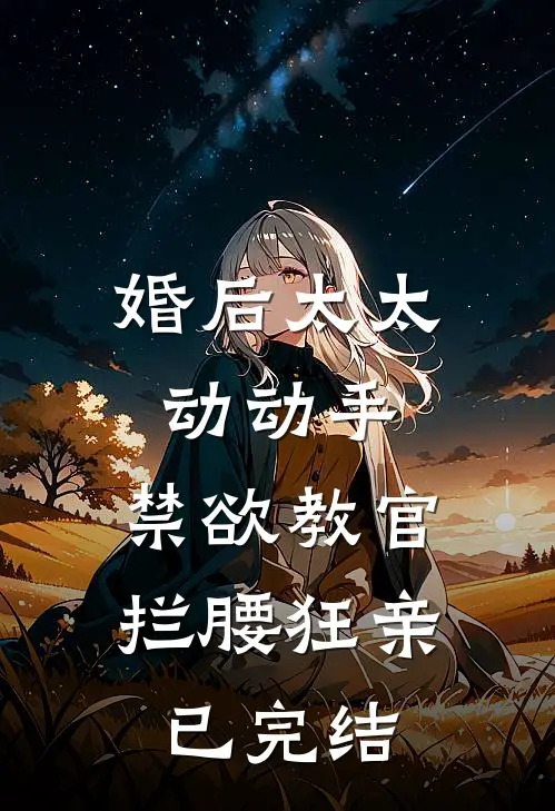 婚后太太动动手，禁欲教官拦腰狂亲已完结