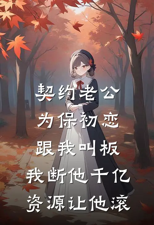 契约老公为保初恋跟我叫板，我断他千亿资源让他滚