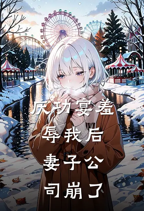 庆功宴羞辱我后，妻子公司崩了