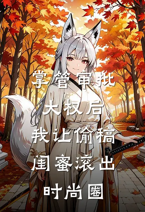 掌管审批大权后，我让偷稿闺蜜滚出时尚圈