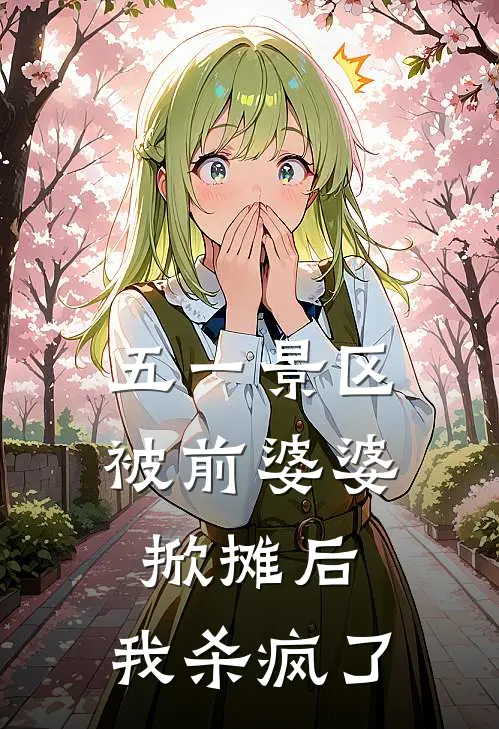五一景区被前婆婆掀摊后，我杀疯了