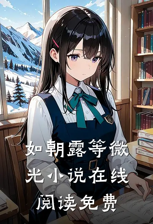 如朝露等微光小说在线阅读免费