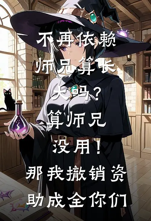 不再依赖师兄算长大吗？算师兄没用！那我撤销资助成全你们