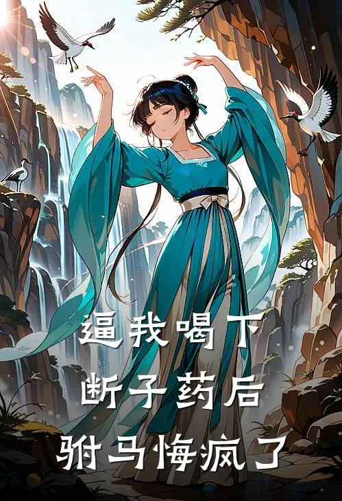 逼我喝下断子药后，驸马悔疯了