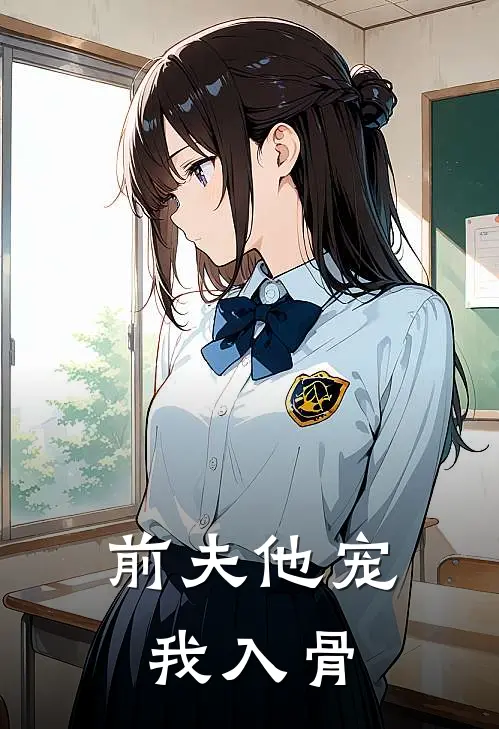 前夫他宠我入骨