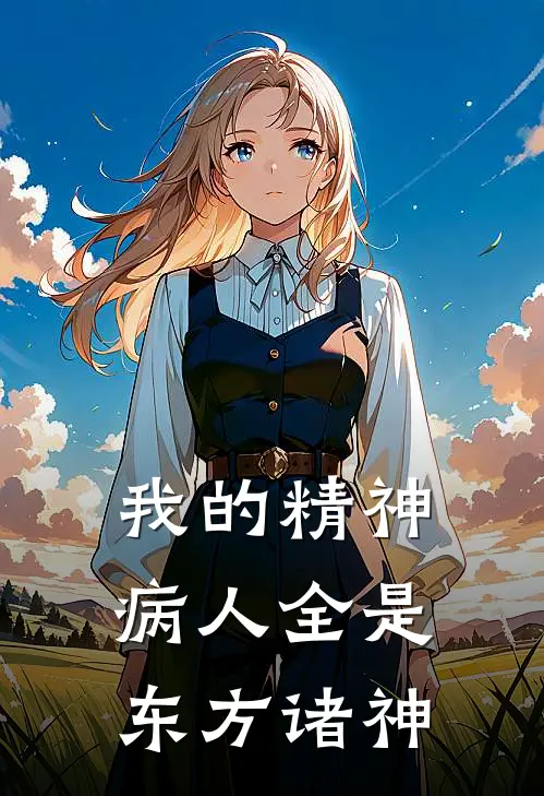 我的精神病人全是东方诸神