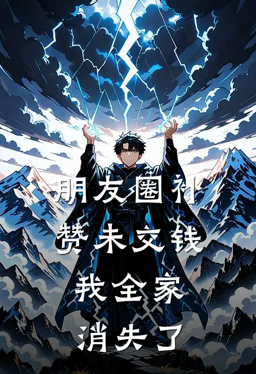 朋友圈补赞未交钱，我全家消失了