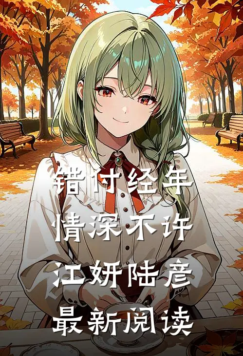 错付经年，情深不许江妍陆彦最新阅读