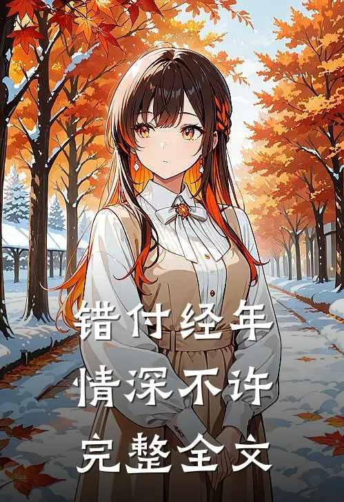 错付经年，情深不许完整全文