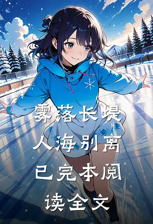 雾落长堤，人海别离已完本阅读全文